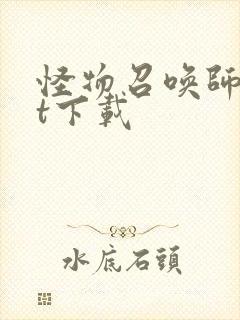 怪物召唤师txt下载