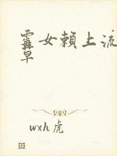 霉女赖上流氓校草