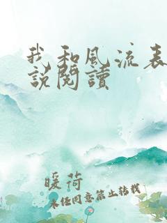 我和风流表嫂小说阅读