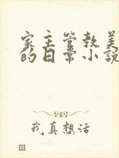 家主管教美人们的日常小说阅读