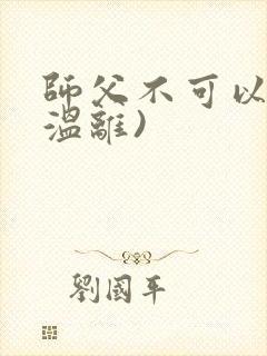 师父不可以限(温离)