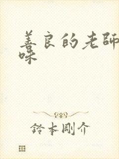 善良的老师的滋味