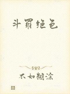 斗罗绝色
