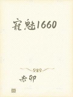 宠魅1660