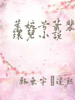 叶婉兮萧裴琛苏环儿小说