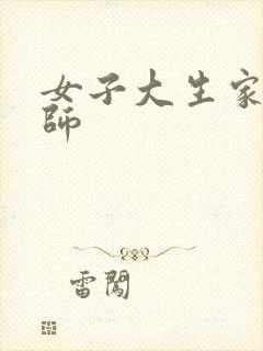 女子大生家庭教师