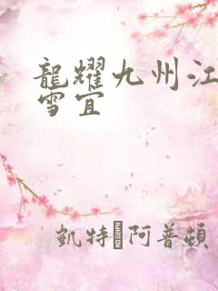 龙耀九州江朝唐雪宜