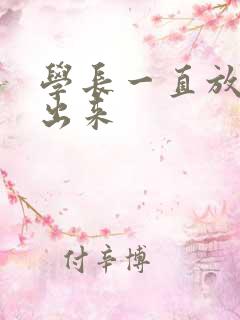 学长一直放着不出来