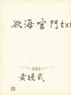 欲海官门txt