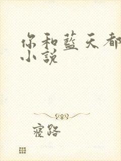 你和蓝天都重要小说