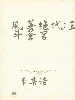 风华绝代:王妃斗苍穹