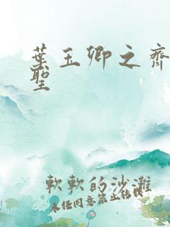 叶玉卿之齐天大圣