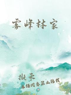 雾峰林家