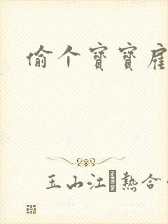 偷个宝宝雇个爹