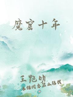 魔窟十年