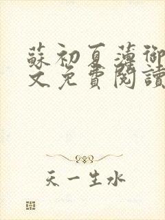 苏初夏薄御宸全文免费阅读