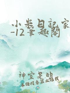 小米日记家宴1-12笔趣阁
