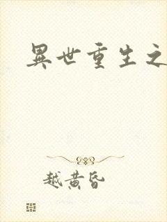 异世重生之轮回