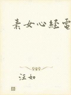 素女心经电子书