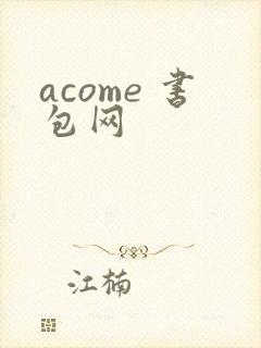 acome 书包网