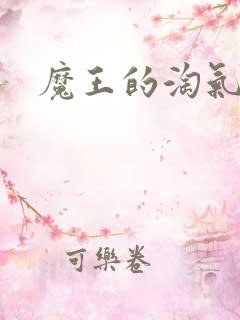 魔王的淘气老婆