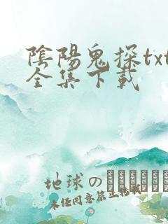 阴阳鬼探txt全集下载