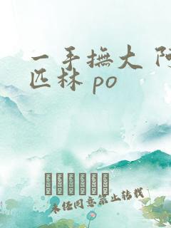一手抚大 阿司匹林 po