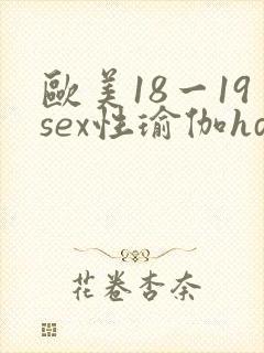 欧美18一19sex性瑜伽hd