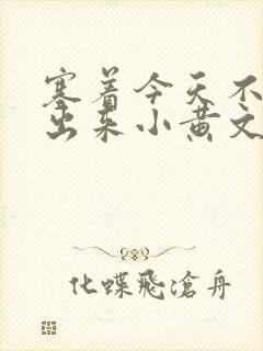 塞着今天不准拿出来小黄文