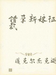 错孕新娘征服总裁