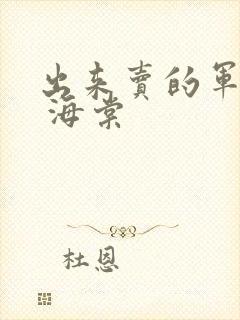 出来卖的军校生 海棠