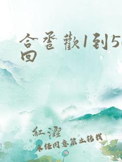合卺欢1到50回