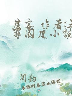 房客 作者:无罪国度小说全文免费