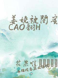 姜娆被闺蜜男友CAO翻H