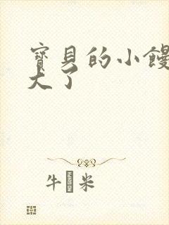 宝贝的小馒头长大了