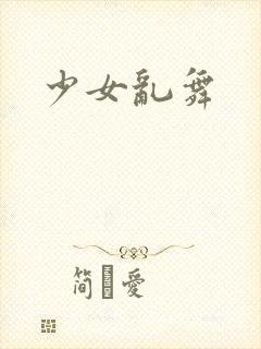 少女乱舞