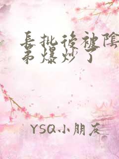 长批后被阴郁皇弟爆炒了