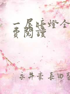 一屋暗灯全文免费阅读