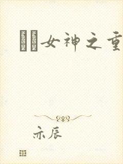 鹡鸰女神之重生