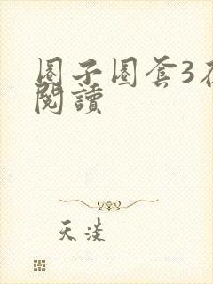 圈子圈套3在线阅读