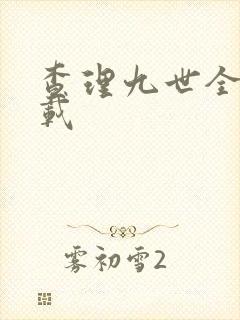 查理九世全集下载