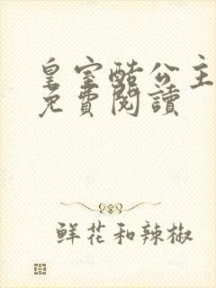 皇室酷公主全文免费阅读