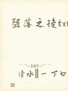 堕落之后txt