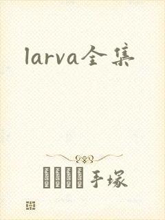 larva全集