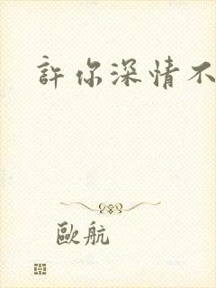 许你深情不负