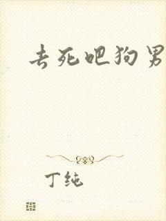 去死吧狗男女
