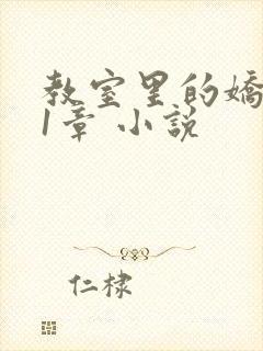 教室里的娇喘01章 小说