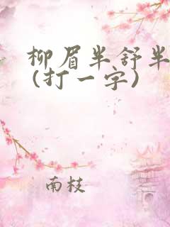 柳眉半舒半带愁 (打一字)