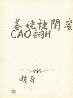 姜娆被闺蜜男友CAO翻H
