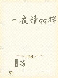 一夜情qq群
